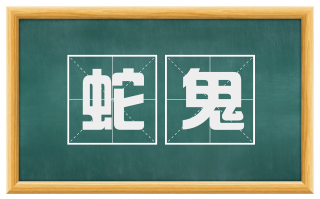 蛇鬼