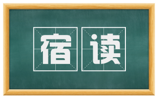 宿读