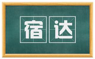 宿达