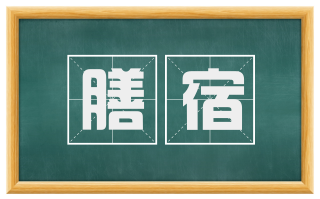 膳宿