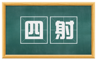 四射