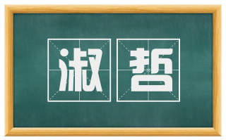 淑哲