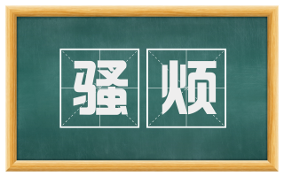 骚烦
