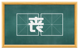 丧旛