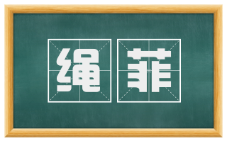 绳菲