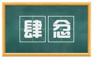 肆忿