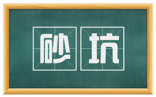 砂坑