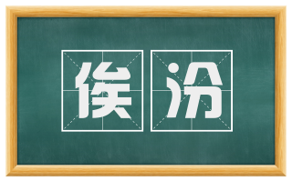 俟汾