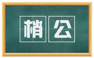 梢公