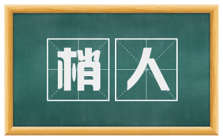 梢人