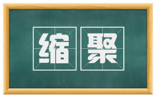 缩聚
