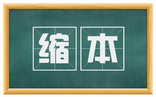 缩本
