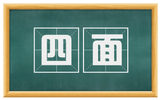 四面