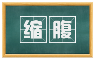 缩腹