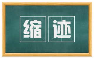 缩迹