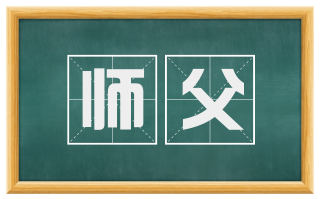 师父