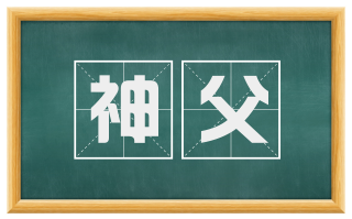 神父