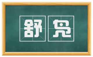 舒凫