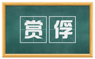 赏俘