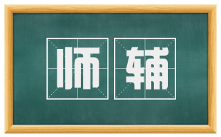 师辅