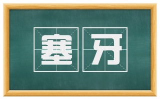 塞牙