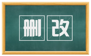 删改