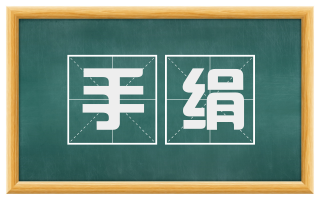 手绢