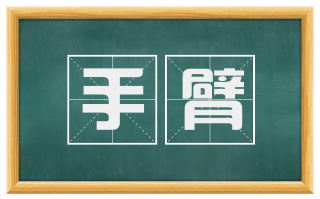 手臂