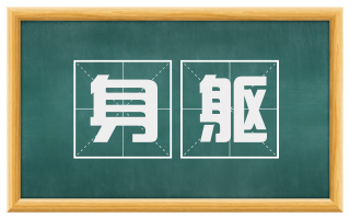 身躯