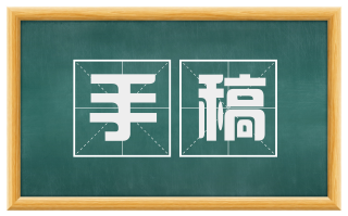 手稿