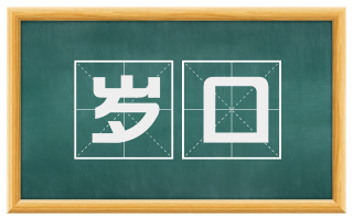 岁口