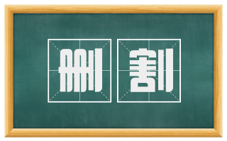 删割