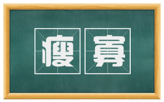 瘦寡