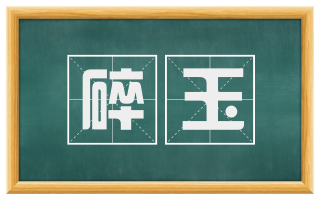 碎玉