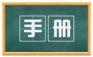 手册