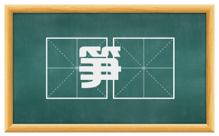 笋笴