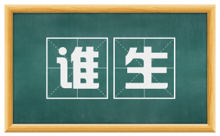 谁生