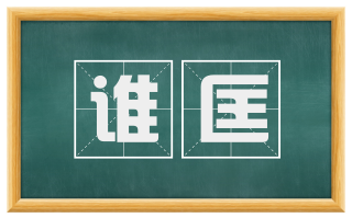 谁匡