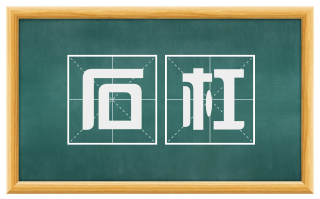 石杠