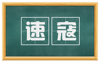 速寇