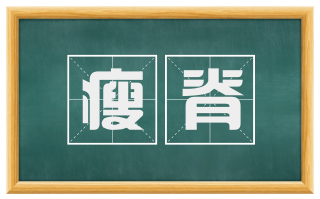 瘦脊
