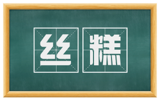 丝糕