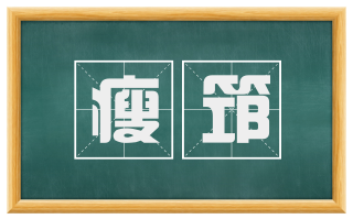 瘦筇