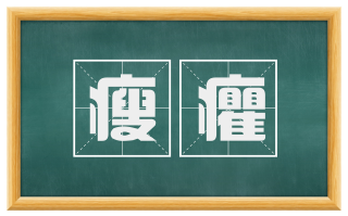 瘦癯