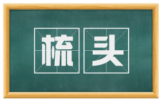梳头