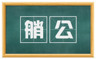 艄公