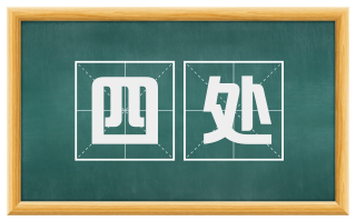 四处