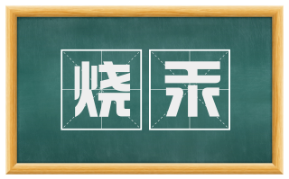 烧汞