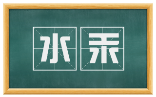 水汞