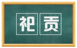 祀贡